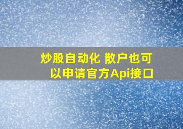 炒股自动化 散户也可以申请官方Api接口